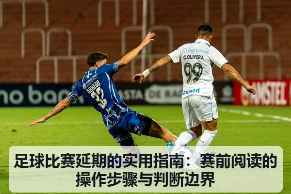 足球比赛延期的实用指南:赛前阅读的操作步骤与判断边界