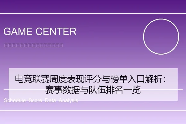 电竞联赛周度表现评分与榜单入口解析：赛事数据与队伍排名一览