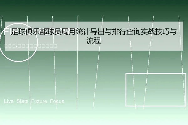 足球俱乐部球员周月统计导出与排行查询实战技巧与流程