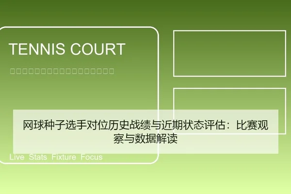 网球种子选手对位历史战绩与近期状态评估：比赛观察与数据解读